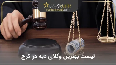 بهترین وکیل دیه در کرج