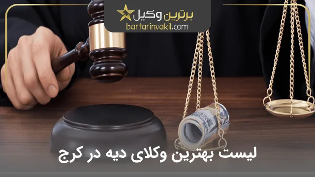 بهترین وکیل دیه در کرج