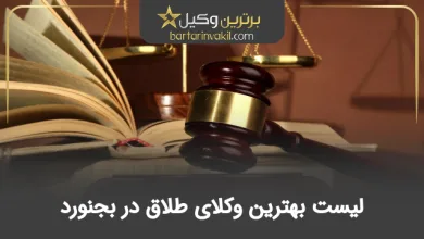 بهترین وکیل طلاق در بجنورد