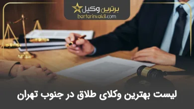 بهترین وکیل طلاق در جنوب تهران