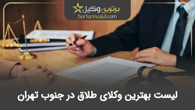 بهترین وکیل طلاق در جنوب تهران