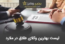 بهترین وکیل طلاق در ملارد