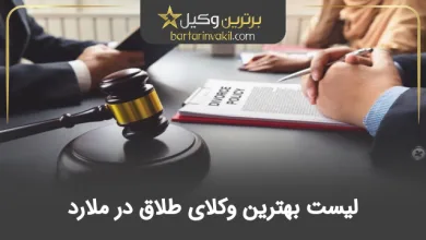 بهترین وکیل طلاق در ملارد