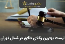 بهترین وکیل طلاق در شمال تهران