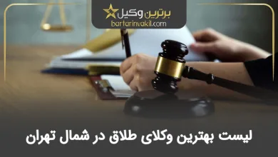 بهترین وکیل طلاق در شمال تهران