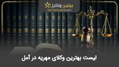 بهترین وکیل مهریه در آمل