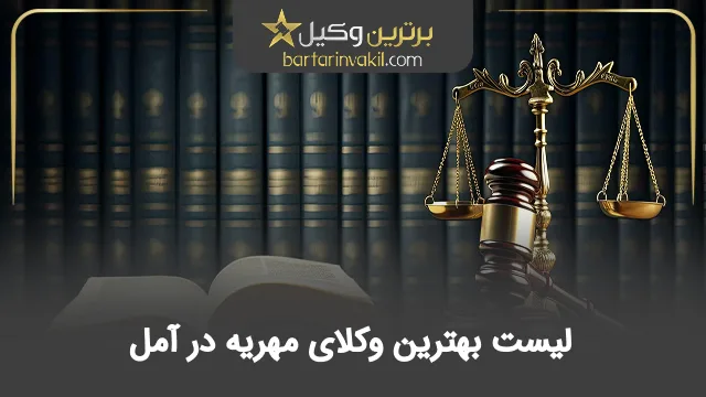 بهترین وکیل مهریه در آمل