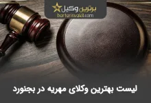 بهترین وکیل مهریه در بجنورد + معرفی 10 وکیل