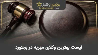 بهترین وکیل مهریه در بجنورد + معرفی 10 وکیل