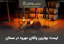بهترین وکیل مهریه در سمنان