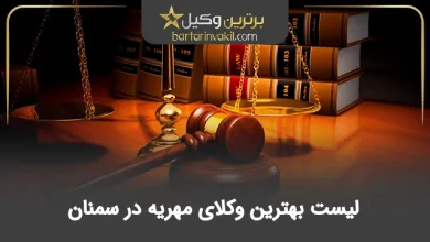 بهترین وکیل مهریه در سمنان