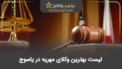 بهترین وکیل مهریه در یاسوج