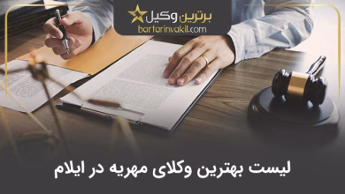 بهترین وکیل مهریه در ایلام