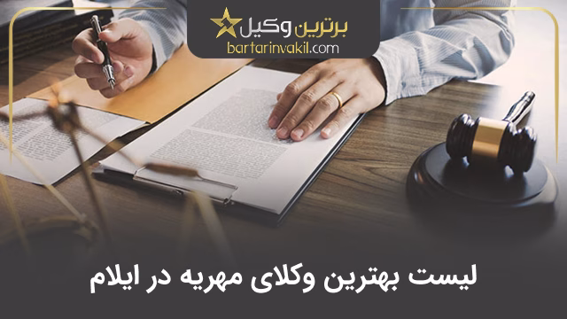 بهترین وکیل مهریه در ایلام