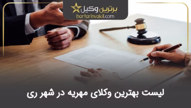 بهترین وکیل مهریه در شهر ری