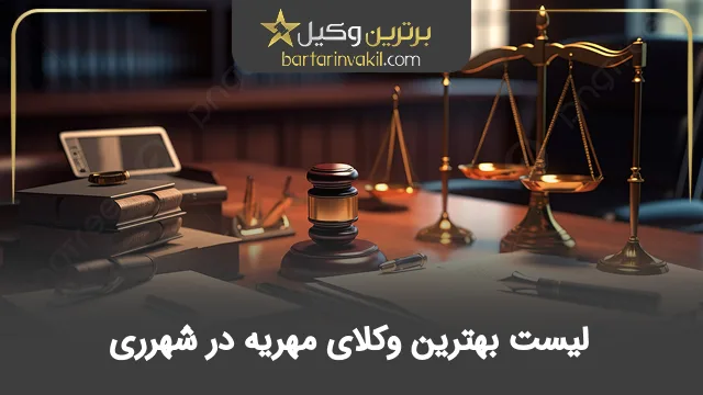بهترین وکیل مهریه در شهر ری