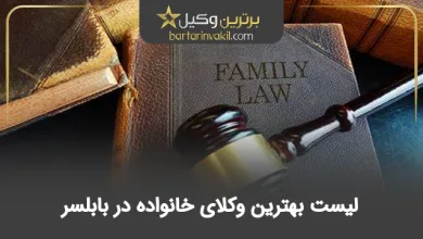 بهترین وکیل خانواده در بابلسر
