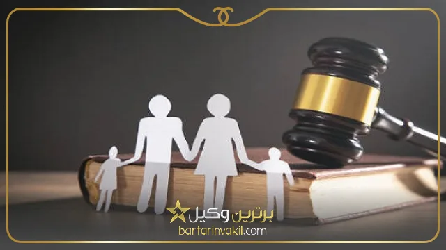 بهترین وکیل خانواده در دزفول کیست؟