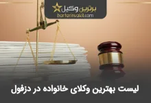 بهترین وکیل خانواده در دزفول