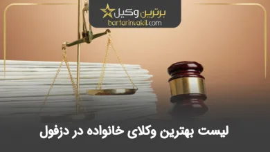 بهترین وکیل خانواده در دزفول