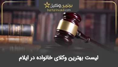 بهترین وکیل خانواده در ایلام