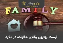 بهترین وکیل خانواده در ملارد