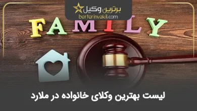 بهترین وکیل خانواده در ملارد