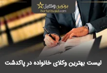 بهترین وکیل خانواده در پاکدشت