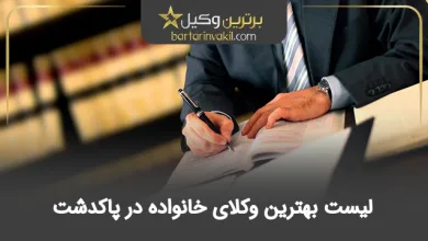 بهترین وکیل خانواده در پاکدشت