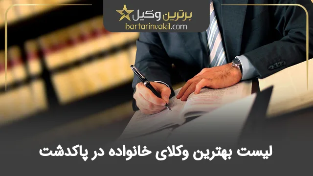 بهترین وکیل خانواده در پاکدشت