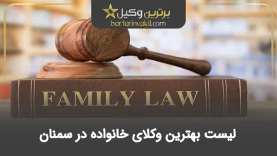 بهترین وکیل خانواده در سمنان
