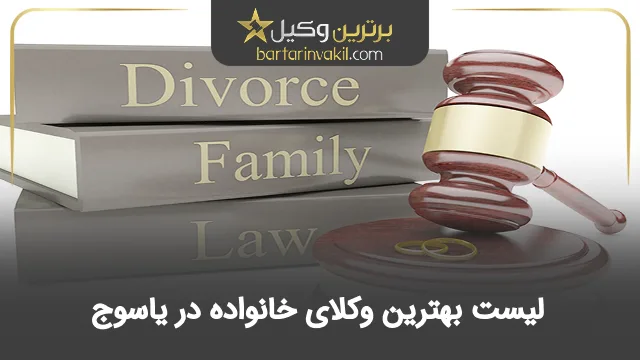 بهترین وکیل خانواده در یاسوج