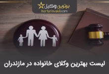 بهترین وکیل خانواده در مازندران