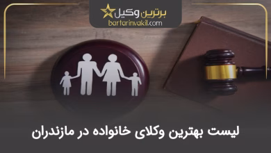 بهترین وکیل خانواده در مازندران