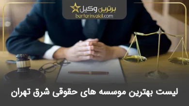 بهترین موسسه حقوقی شرق تهران