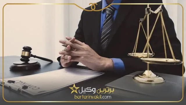 بهترین موسسه حقوقی شرق تهران