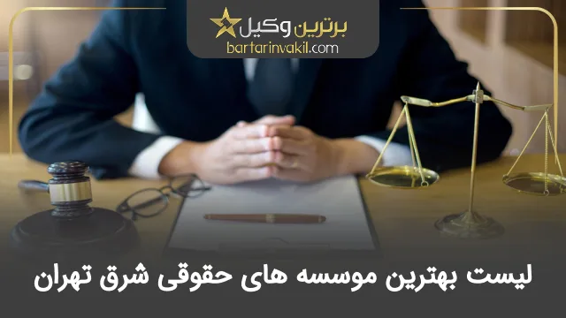بهترین موسسه حقوقی شرق تهران