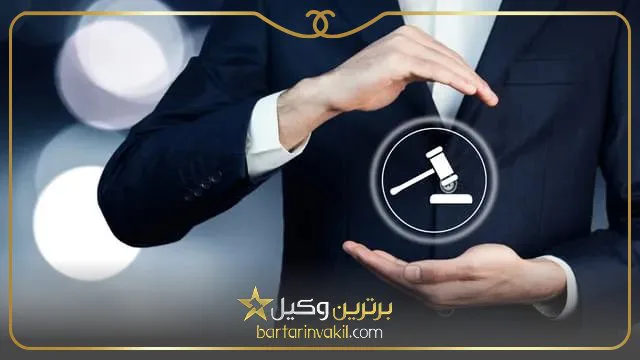 بهترین موسسه حقوقی شرق تهران