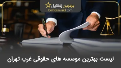 بهترین موسسه حقوقی غرب تهران