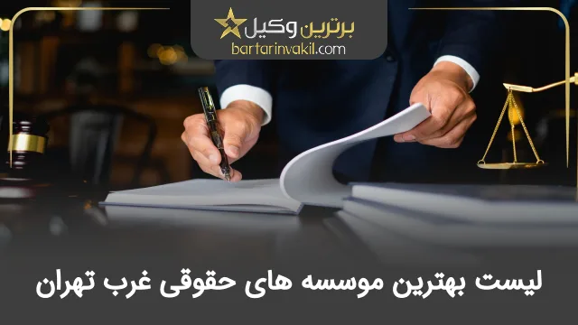 بهترین موسسه حقوقی غرب تهران