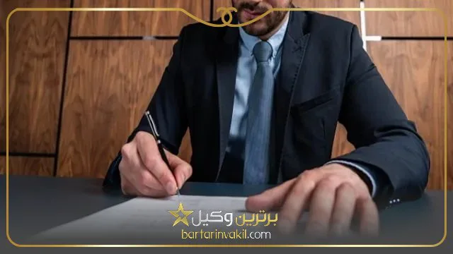بهترین وکیل تنظیم لایحه تهران