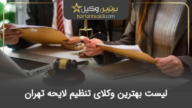 بهترین وکیل تنظیم لایحه تهران
