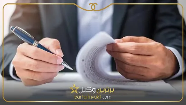 بهترین وکیل تنظیم لایحه تهران