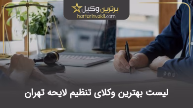 بهترین وکیل تنظیم لایحه تهران