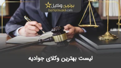 بهترین وکیل جوادیه