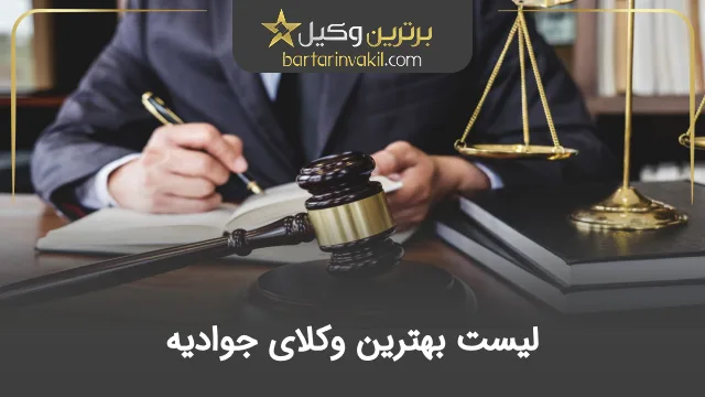 بهترین وکیل جوادیه