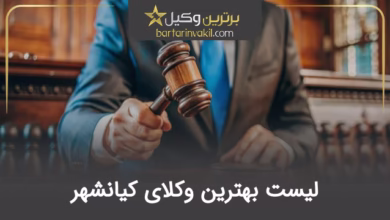 بهترین وکیل کیانشهر