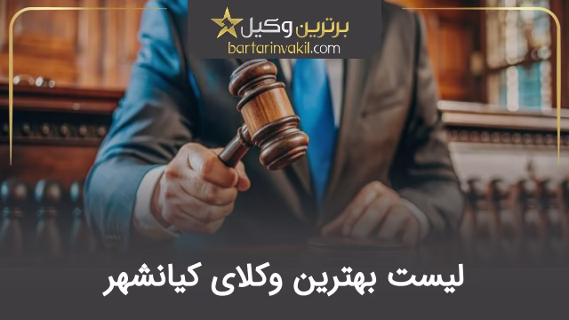 بهترین وکیل کیانشهر
