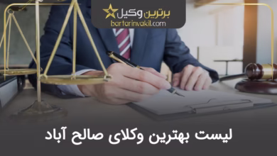 بهترین وکیل صالح آباد