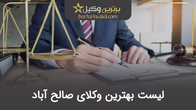 بهترین وکیل صالح آباد